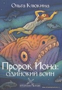 Пророк Иона: одинокий воин (Твердый)