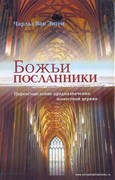 Божьи посланники. Переосмысление предназначения поместной церкви (Твердый)