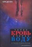 Через кровь и через воду. Оставляя прошлое позади (Мягкий)