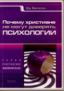 Почему христиане не могут доверять психологии Серия христианское душепопечительство (Мягкий)