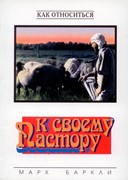 Как относиться к своему пастору (Мягкий)