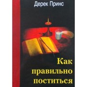 Что такое пост, как правильно поститься (Мягкий)