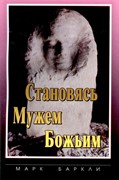 Становясь мужем Божьим (Мягкий)