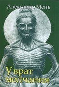 У врат молчания. Книга 3. Серия в поисках пути, истины и жизни