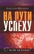 На пути к успеху. С чего начать? (Мягкий)