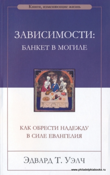 Зависимости: банкет в могиле. Как обрести надежду в силе Евангелия