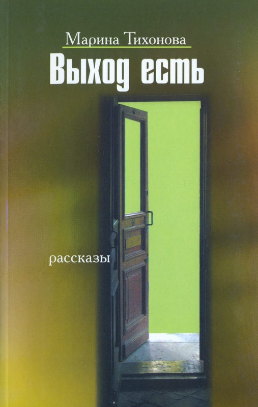 Выход есть. Рассказы