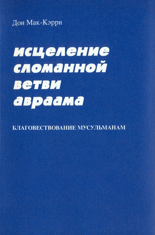 Исцеление сломанной ветви Авраама. Благовествование мусульманам