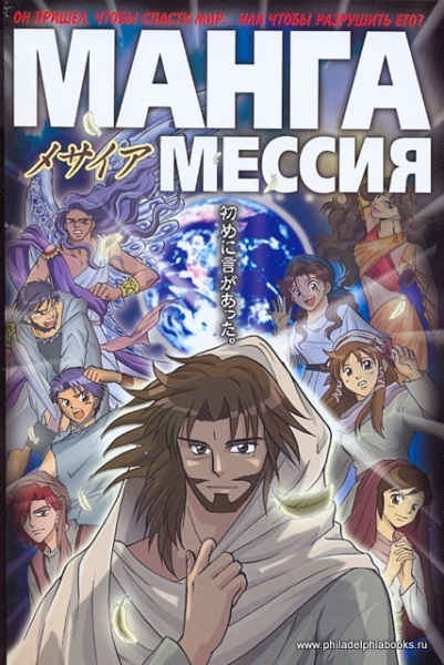 Манга Мессия. Новый завет в комиксах