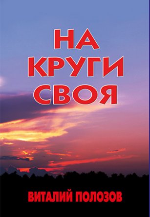 На круги своя