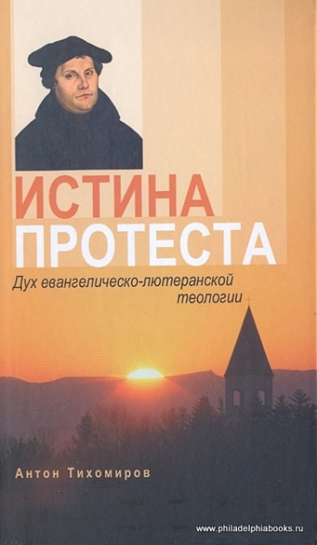 Истина протеста. Дух евангелическо-лютеранской теологии