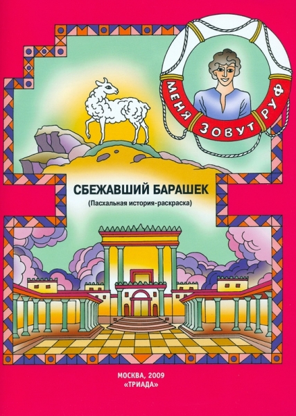 Меня зовут Руф: Сбежавший барашек. Библейская книжка-раскраска