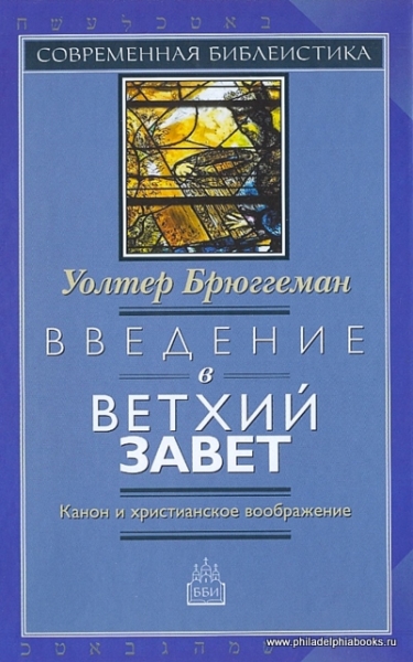 Введение в Ветхий Завет. Канон и христианское воображение. Брюггеман