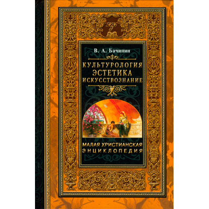 Культурология. Эстетика. Искусствознание. Том 4