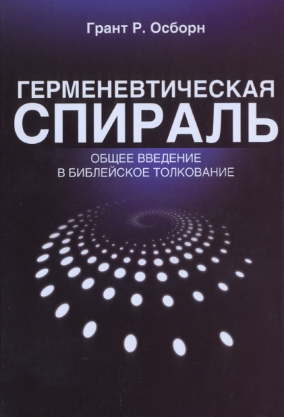 Герменевтическая спираль. Общее введение в библейское толкование