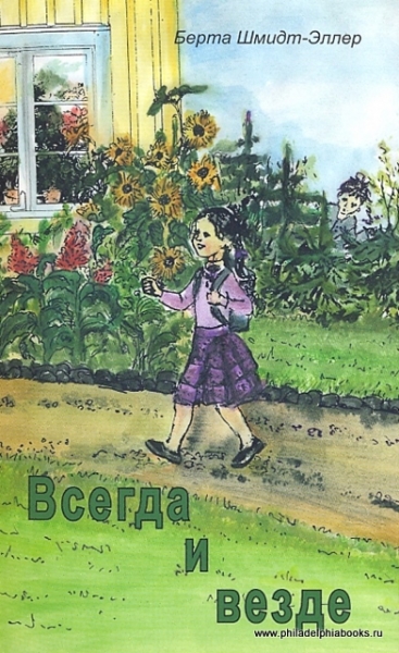 Всегда и везде