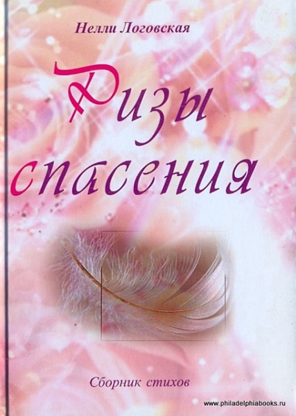 Ризы спасения. Сборник стихов