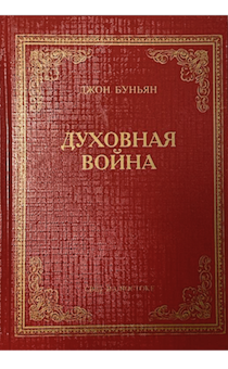 Духовная война. Буньян Джон (неизв, изд. Свет на Востоке)