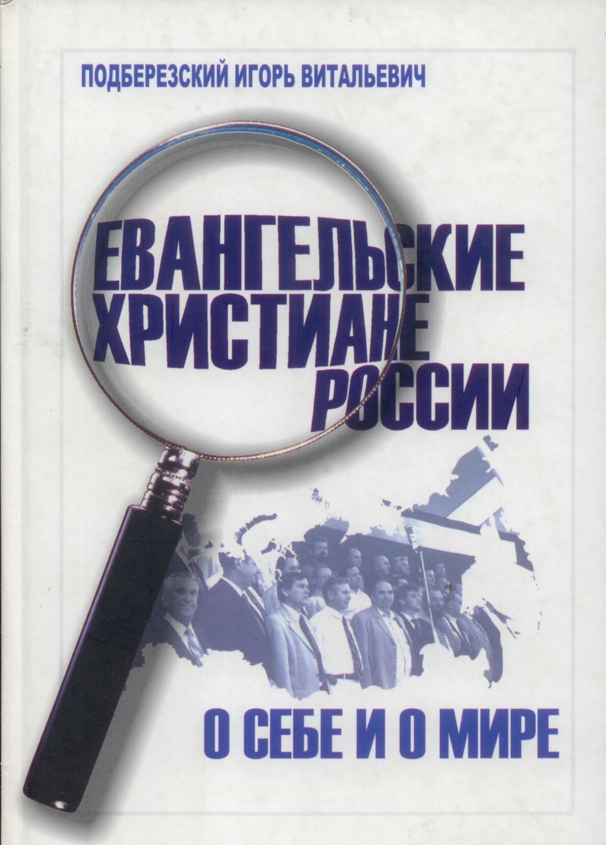 Евангельские христиане России о себе и о мире