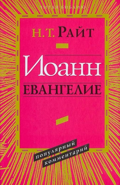 Иоанн. Евангелие. Популярный комментарий