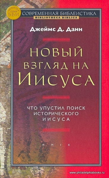 Новый взгляд на Иисуса: что упустил поиск исторического Иисуса