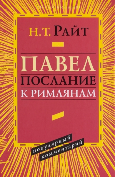 Павел. Послание к Римлянам. Популярный комментарий