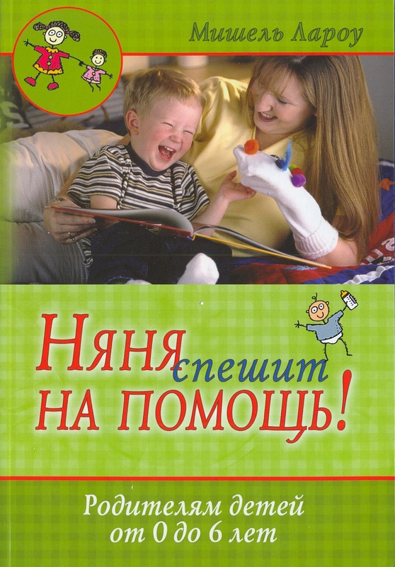 Няня спешит на помощь!