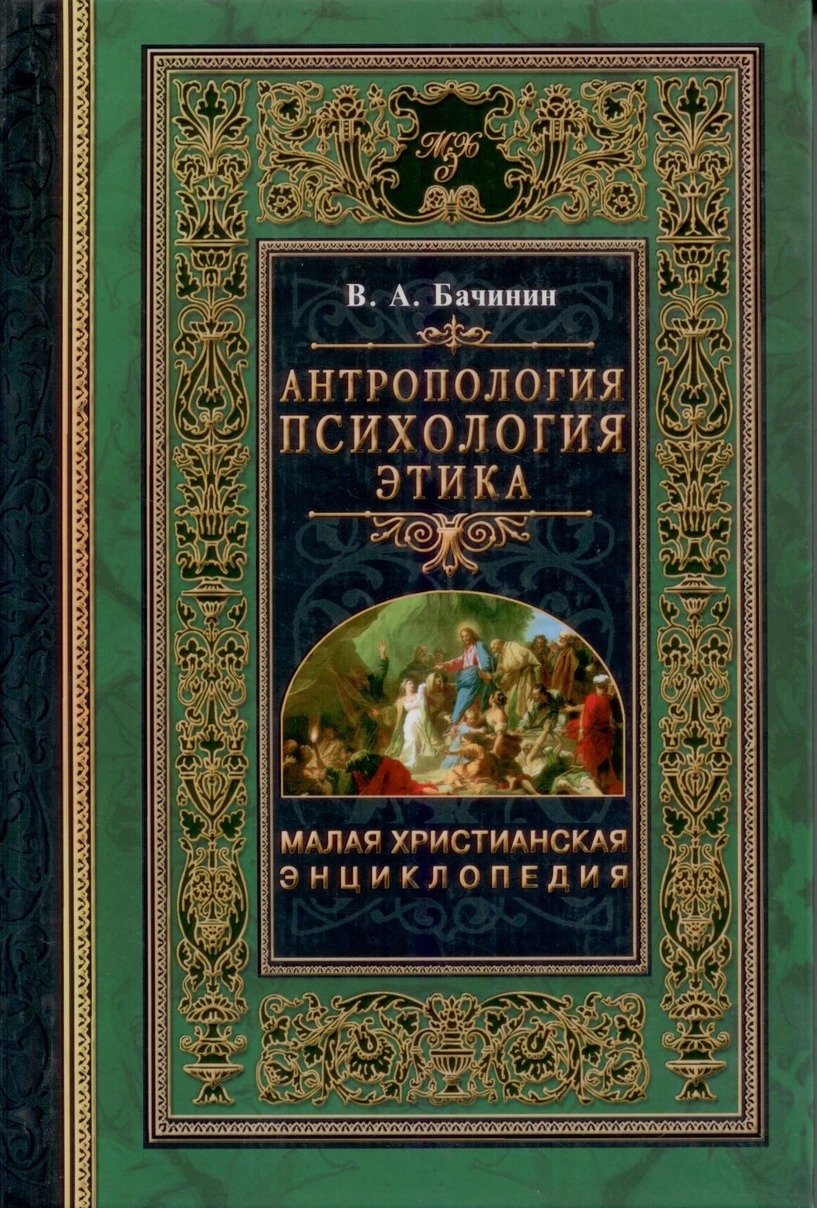 Антропология. Психология. Этика. (Малая христианская энциклопедия)