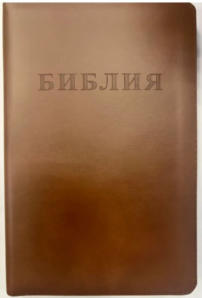 Библия 055 ZTI коричневая с замком, кожа. Благовест