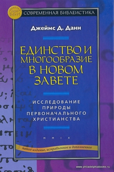 Единство и многообразие в Новом Завете