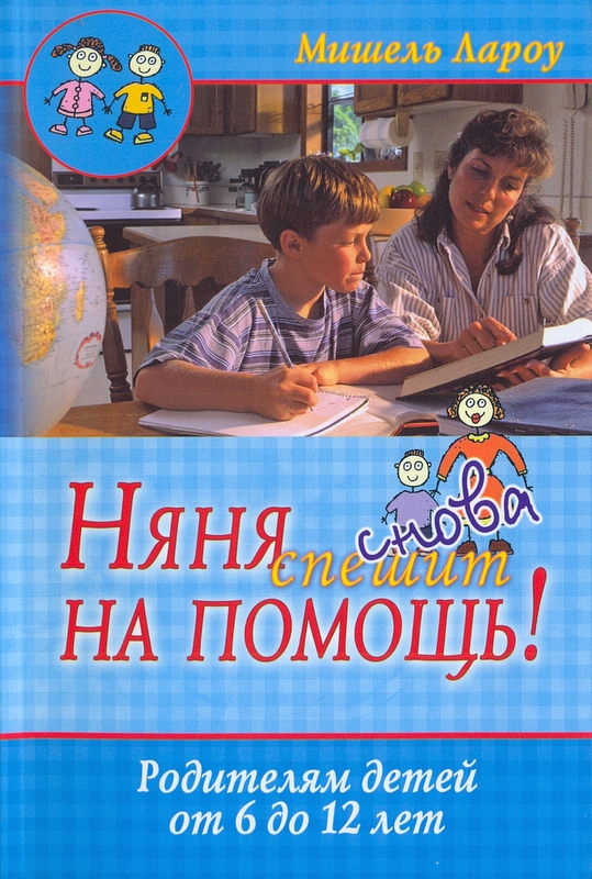 Няня снова спешит на помощь!