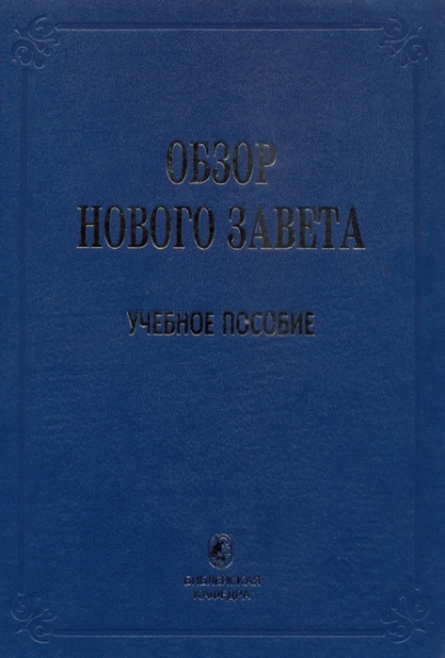 Обзор Нового Завета
