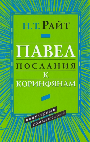 Павел. Послание к Коринфянам. Популярный комментарий