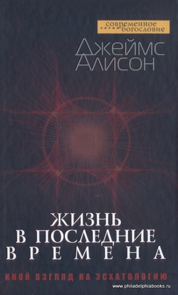 Жизнь в последние времена. Иной взгляд на эсхатологию