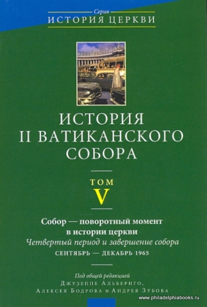 История 2 Ватиканского собора. Том 5