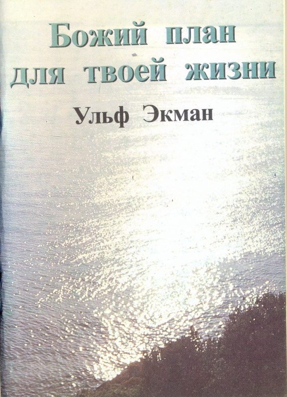 Ценой жизни читать. Божьи планы всегда лучше. Божьи планы всегда лучше наших. Твои планы планы Бога. Планы Бога всегда лучше.