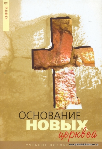 Основание новых церквей. Книга 1