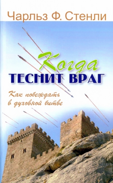 Когда теснит враг. Как побеждать в духовной битве