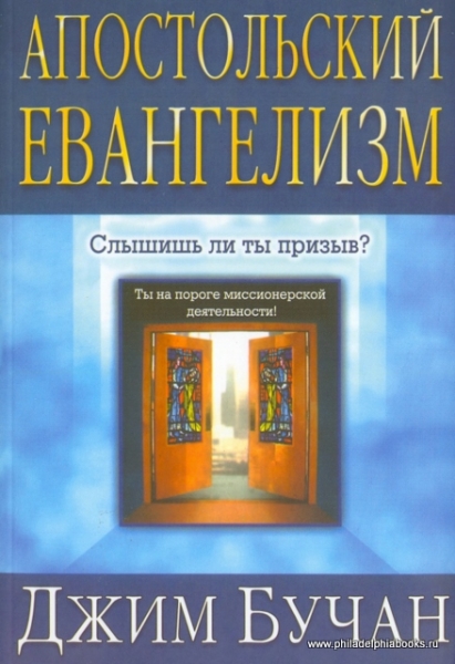 Апостольский евангелизм. Слышишь ли ты призыв?