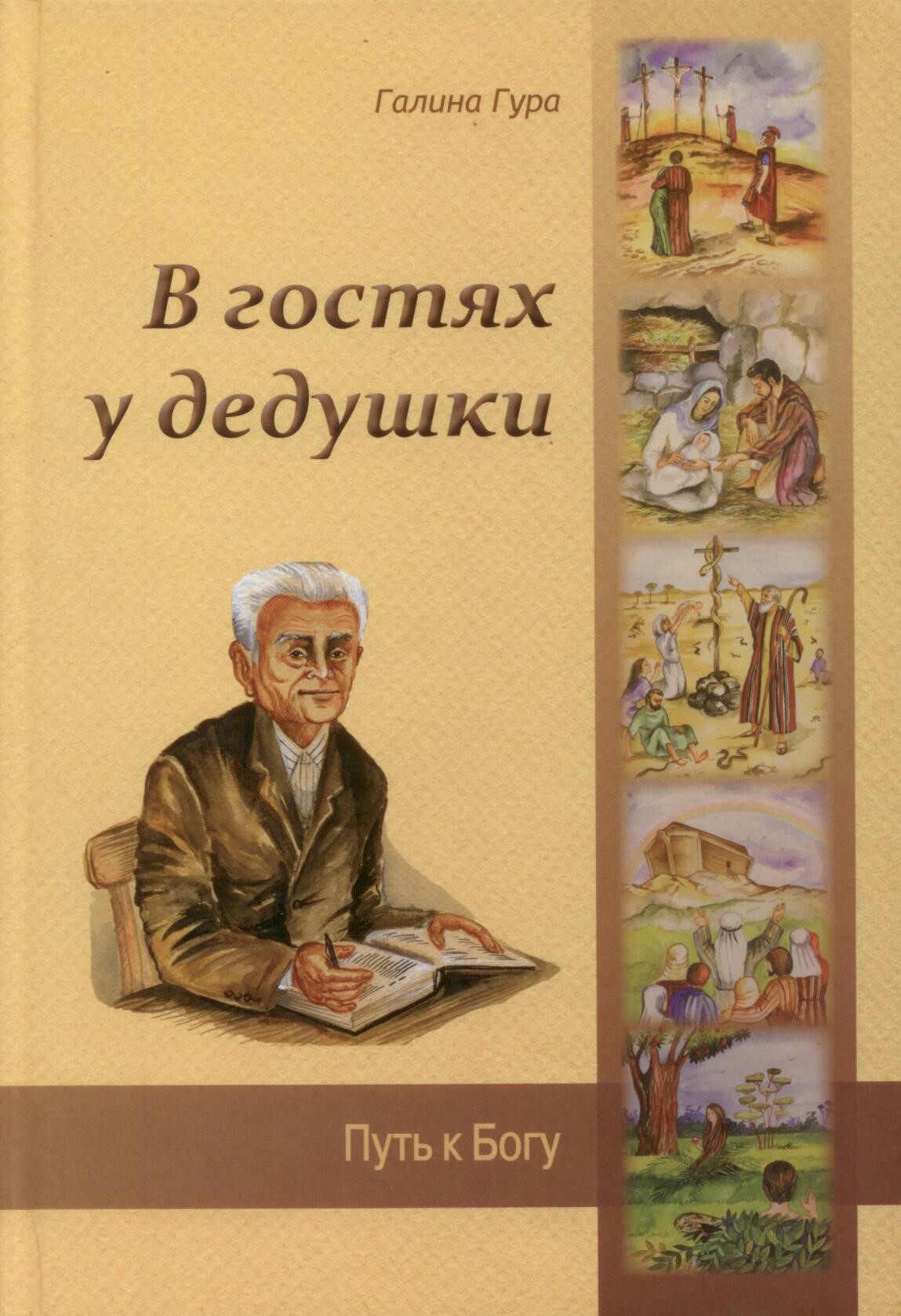 В гостях у дедушки. В 4-х частях