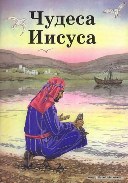 Чудеса Иисуса