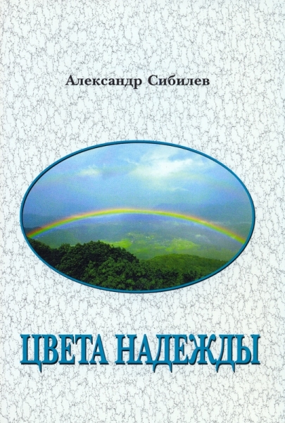 Цвета надежды. Стихи