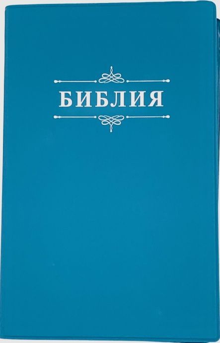Библия 055 код 24055-3 надпись "Библия", искусств. кожа, бирюзовый
