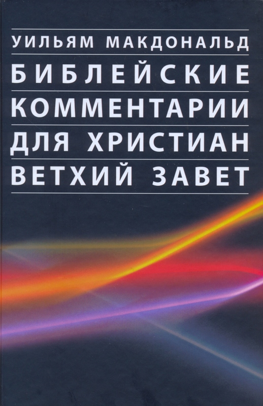 Библейские комментарии для христиан. Ветхий завет