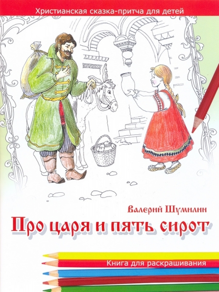 Про царя и пять сирот. Книга для раскрашивания