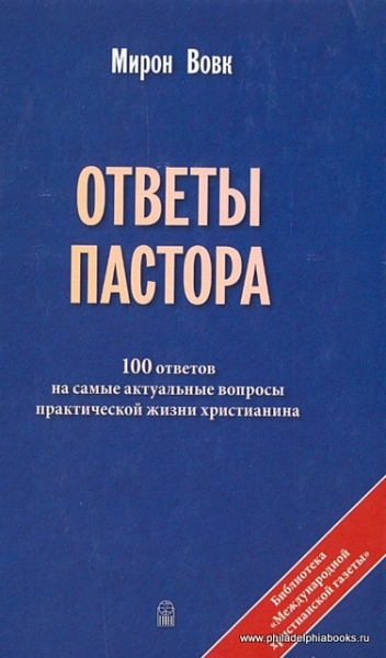 Ответы пастора. 100 ответов на самые актуальные вопросы практической жизни христианина