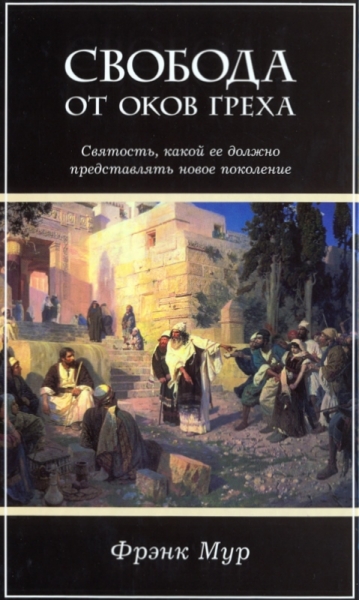 Свобода от оков греха. Святость, какой ее должно представлять новое поколение