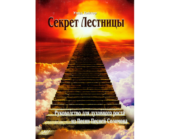 Секрет Лестницы. Руководство для духовного роста из Песни Песней Соломона