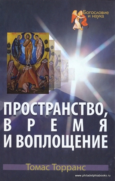 Пространство, время и воплощение