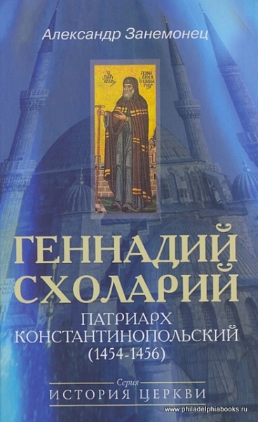 Геннадий Схоларий, патриарх Константинопольский (1454-1456). Серия "История Церкви"